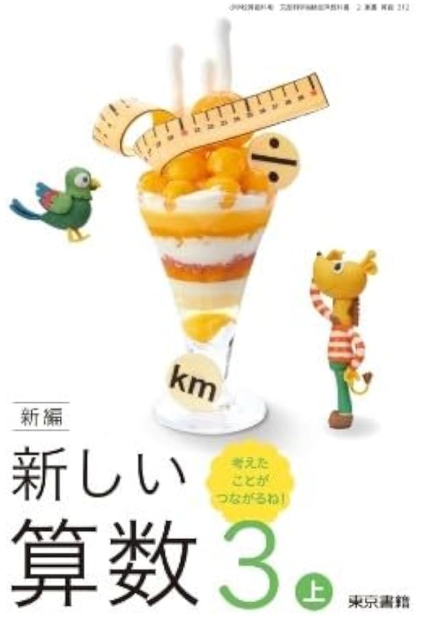 算数313】新編 新しい算数 3下 考えたことが つながるね!［令和6年度