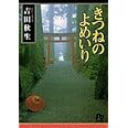 きつねのよめいり (1) (小学館文庫 よA 9)