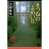 きつねのよめいり (1) (小学館文庫 よA 9)