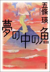 五條瑛:夢の中の魚 (双葉文庫)