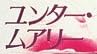 漫画『ユンター・ムアリー』で使われている【スーシャ】