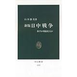 日中戦争 新版: 和平か戦線拡大か (中公新書 1532)