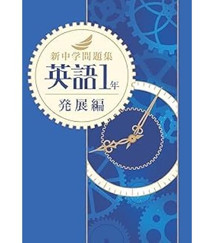 Amazon.co.jp: 新中学問題集 数学 中1 発展編 【解答付き】 教育開発