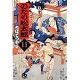 のたり松太郎 (11) (小学館文庫 ちA 11)