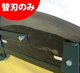 自動押切器450mm専用替刃