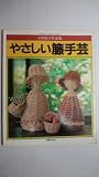 やさしい籐手芸 小林民子作品集 ホビークラフトシリーズ