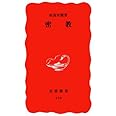 密教 (岩波新書 新赤版 179)