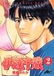 世界一さお師な男伊達千蔵 2 (ジャンプコミックスデラックス)