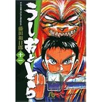 うしおととら (11) (小学館文庫)