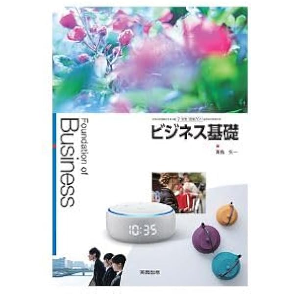Amazon.co.jp: 高校教科書 ビジネス基礎 ［教番：商業701］ : 本