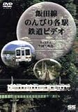 飯田線 のんびり各駅 鉄道ビデオ3 [DVD]