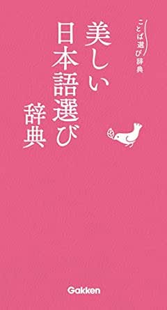 美しい日本語選び辞典 ことば選び辞典 学研辞典編集部 言語学 Kindleストア Amazon