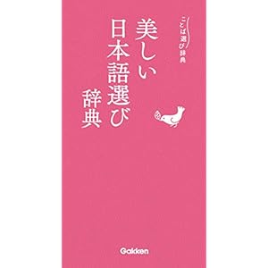 美しい日本語選び辞典 (ことば選び辞典)の表紙
