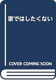 家ではしたくない
