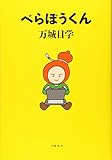 べらぼうくん