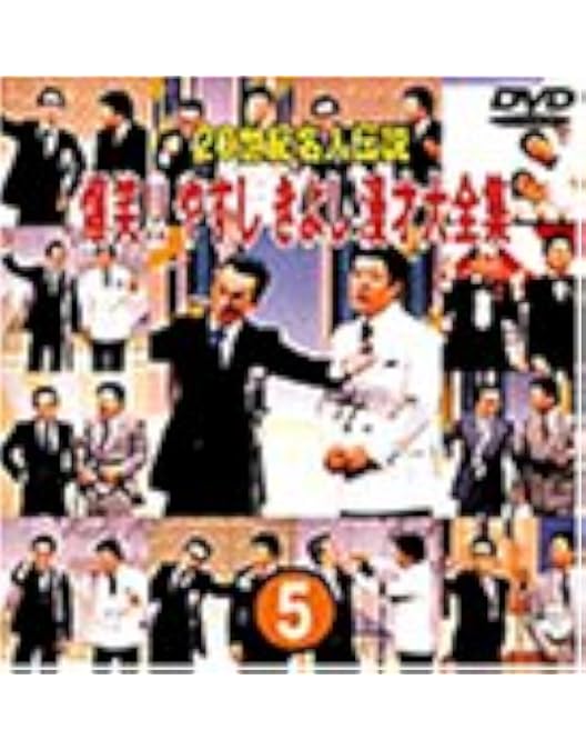 Amazon.co.jp: 20世紀名人伝説 爆笑!!やすしきよし漫才大全集 全