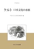 ケルト 口承文化の水脈 (中央大学人文科学研究所研究叢書)