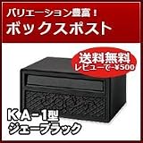 三協立山アルミ 埋め込み郵便ポスト ポスト KA-1型 ジェーブラック ポスト本体