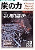 炭の力 Vol.10(2001・10): 炭・木酢液・竹酢液の総合情報誌