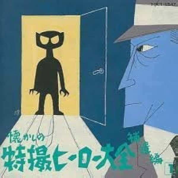 Amazon.co.jp: オリジナル版懐かしの特撮ヒーロー大全(4)1972～1973 