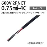 2PNCT0.75m㎡-4C 2種EPゴム絶縁クロロプレンゴムキャブタイヤケーブル 切り売り(m単位）