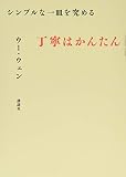 シンプルな一皿を究める 丁寧はかんたん