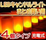 充電式 LED キャンドル ライト【4個セット】