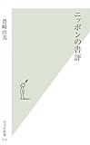 ニッポンの書評