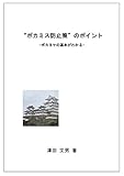 “ポカミス防止策”のポイント: ポカヨケの基本がわかる