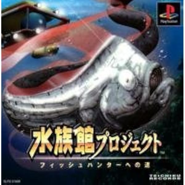 Amazon | 水族館プロジェクト ～フィッシュハンターへの道