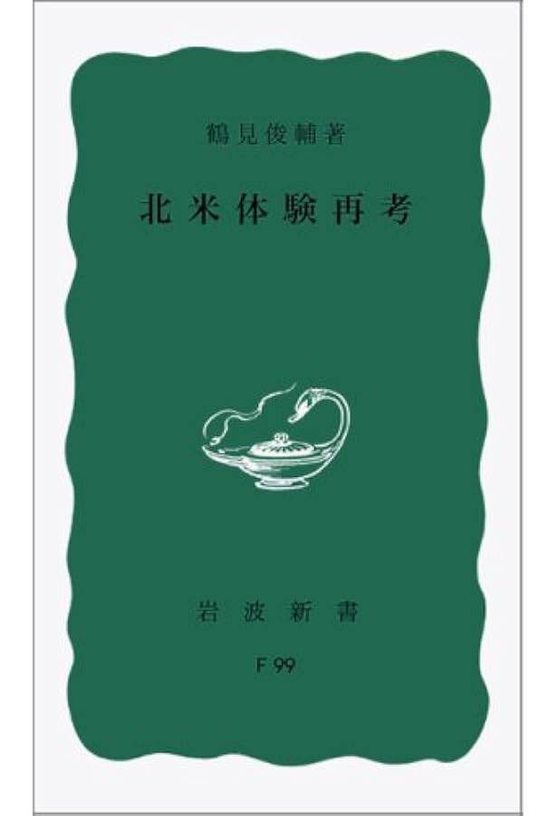 日米交換船 | 鶴見 俊輔, 加藤 典洋, 黒川 創 |本 | 通販 | Amazon