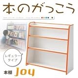 本棚 レギュラータイプ【joy】ブルー ソフト素材キッズファニチャーシリーズ 本棚【joy】ジョイ【代引不可】