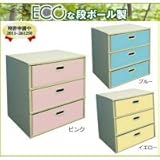 マツダ紙工業　ECOな段ボール製　オリジナルチェスト　3段　カラー　ピンク