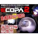 乾電池式センサーライト　エコパ2 シルバー