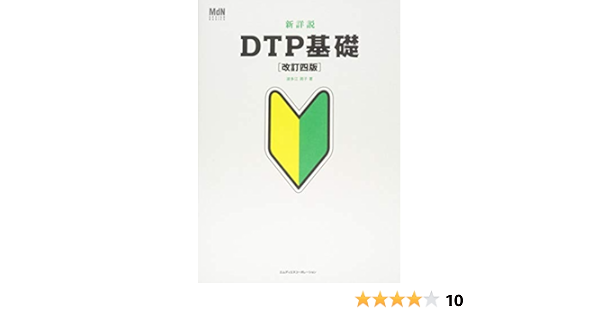 新詳説dtp基礎 改訂四版 Mdn Design Basics 波多江 潤子 本 通販 Amazon