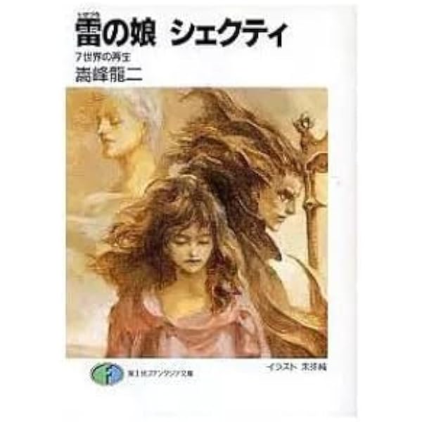 Amazon.co.jp: 雷の娘シェクティ 1 (富士見ファンタジア文庫 13-1
