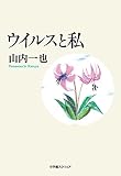 ウイルスと私