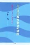 大正自由教育研究の軌跡: 人間ペスタロッチーに支えられて