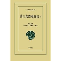 【中古】 菅江真澄遊覧記（5） 菅江真澄遊覧記 5 | 菅江真澄 |本 | 通販 | Amazon