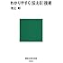 わかりやすく〈伝える〉技術 (講談社現代新書)