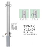 帝金　S53-PK　バリカーピラー型　スタンダード　ステンレスタイプ　直径76.3mm　脱着式カギ付