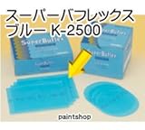 コバックス スーパーバフレックス ブルー K-2500 シート 1枚
