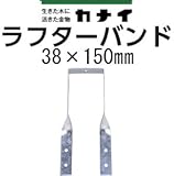 カナイ ラフターバンド 442-8211(200個)