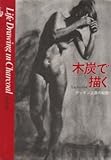 木炭で描く―デッサン上達の秘訣