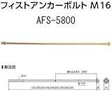 カナイ フィストアンカーボルトM16 規格: AFS-5800 442-1180(15本)