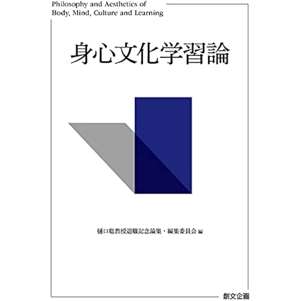 スポーツの美学: スポーツの美の哲学的探究 | 樋口 聡 |本 | 通販 | Amazon