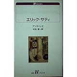 エリック・サティ (白水Uブックス 1071)