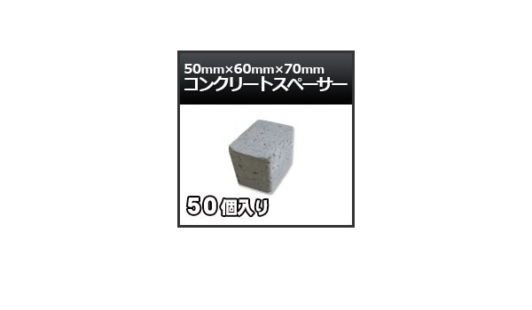 Amazon ノーブランド品 Asコンクリートスペーサー サイコロ型 50mm 60mm 70mm 50個入り 1ケース スペーサー 産業 研究開発用品 通販