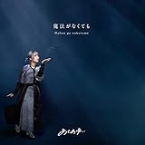 魔法がなくても　ｃ／ｗ　向日葵