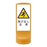 スタンドサイン 飛び出し注意 RSS120-9 ■カラー：イエロー 【単品】【代引不可】